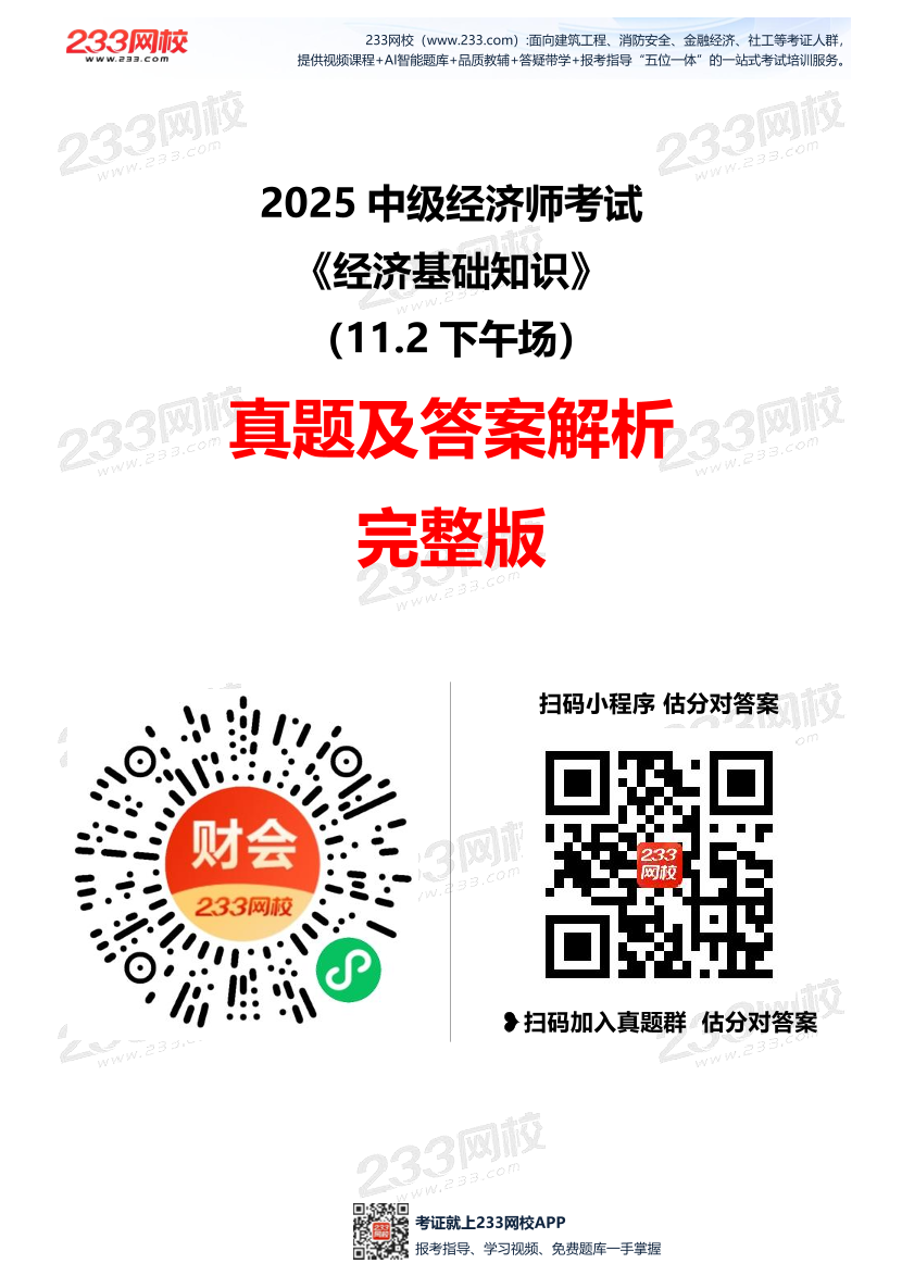 2025年《中级经济基础》考试真题及答案-第4批次（11.2下午场）【完整版】.pdf-图片1
