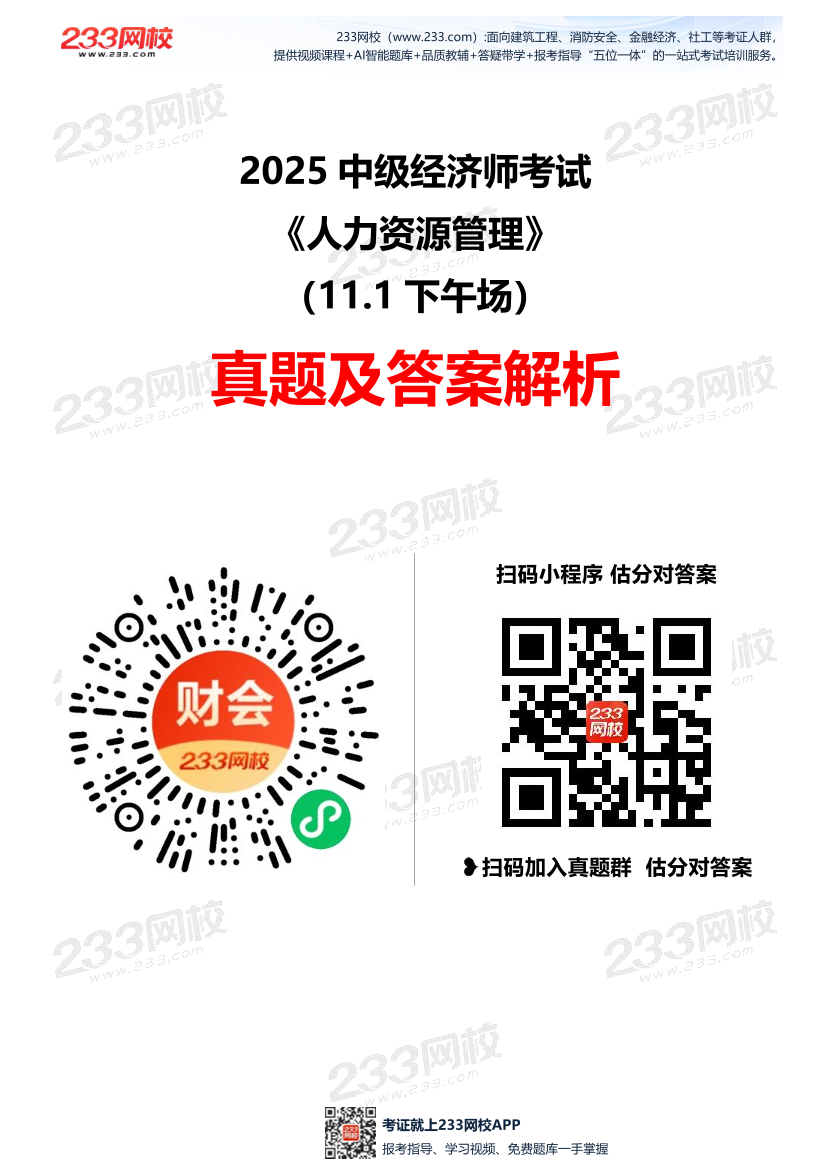 2025年《中级人力资源》考试真题及答案（11.1下午场）【已更新62题】.pdf-图片1