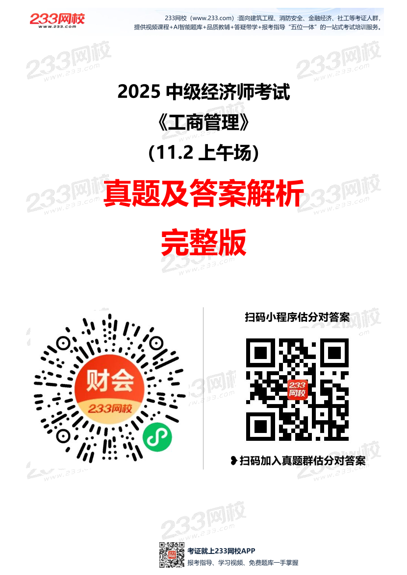 2025年《中级工商管理》考试真题及答案（11.2上午场）【完整版】.pdf-图片1