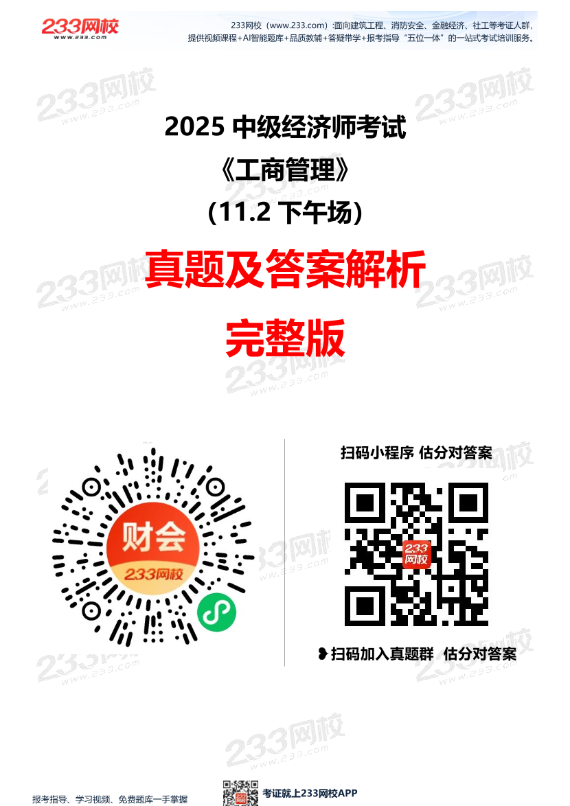 2025年《中级工商管理》考试真题及答案（11.2下午场）【完整版】.pdf-图片1