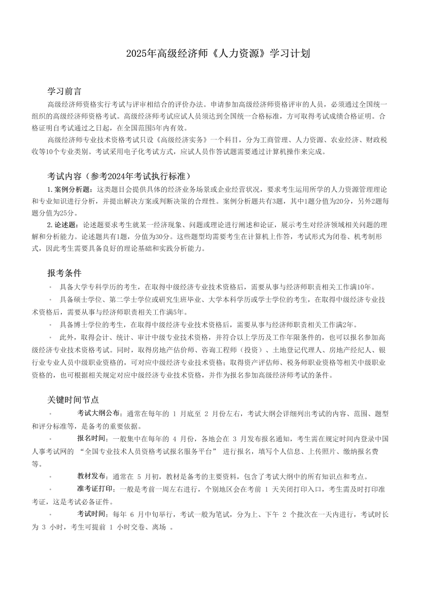 2025年高級(jí)經(jīng)濟(jì)師《人力資源》學(xué)習(xí)計(jì)劃.pdf-圖片1