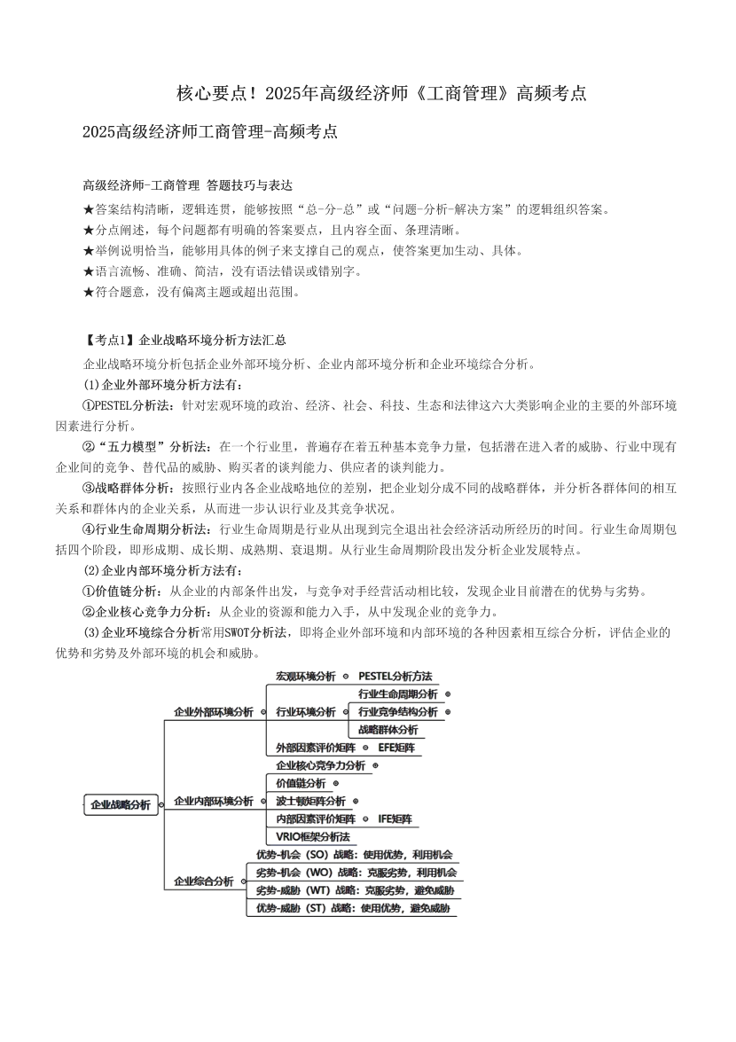 核心要點！2025年高級經濟師《工商管理》高頻考點.pdf-圖片1