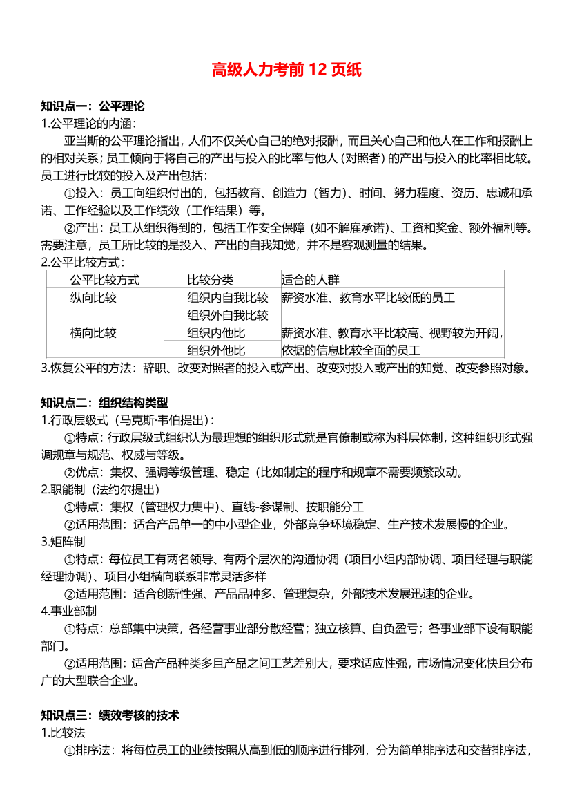 考前狂背！2025年高級(jí)經(jīng)濟(jì)師《人力資源》考前12頁(yè)紙.pdf-圖片1