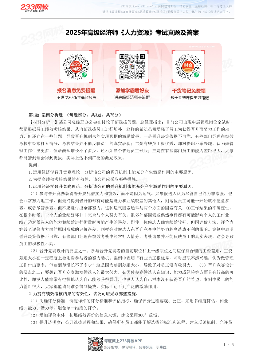 2025年高级经济师《人力资源》考试真题及答案.pdf-图片1
