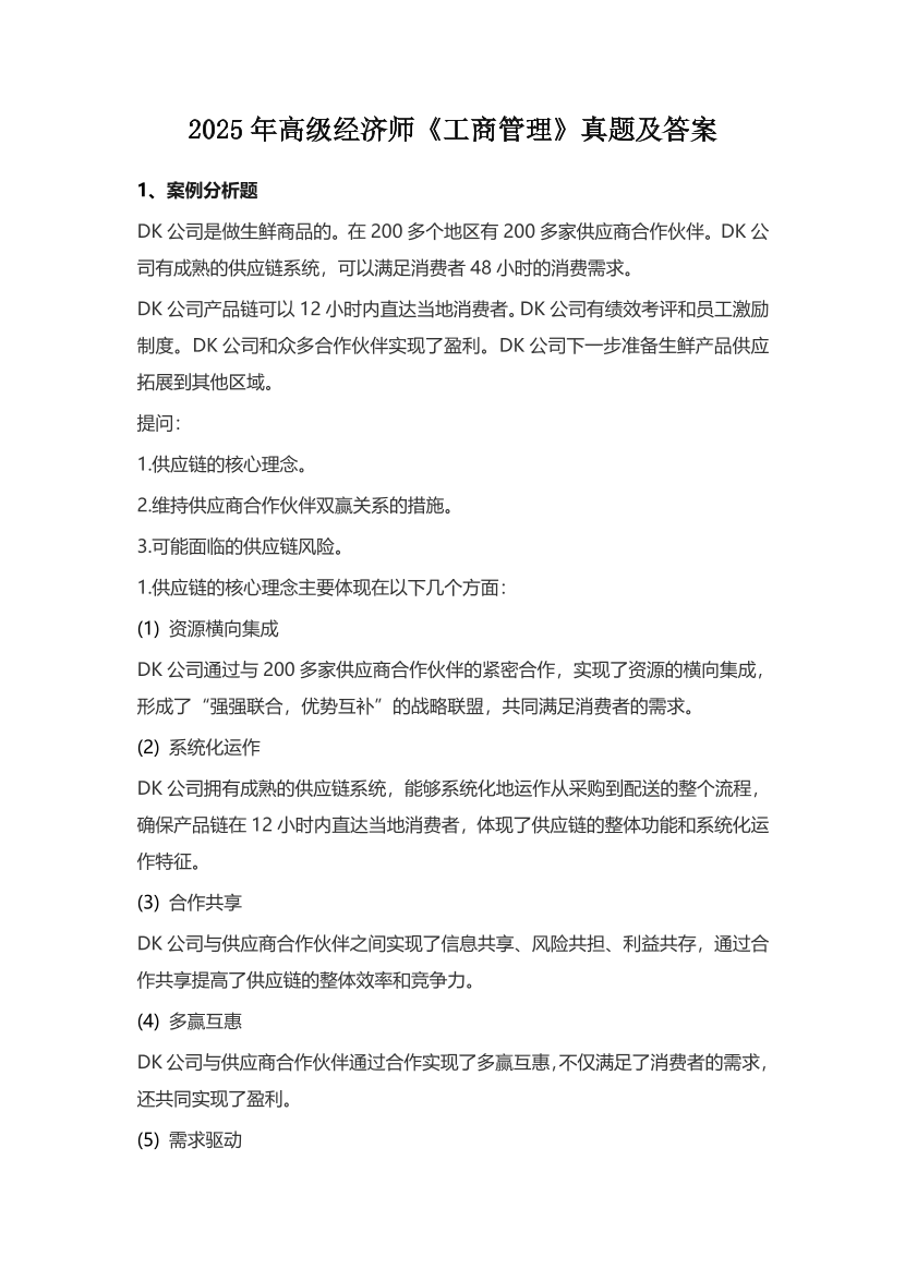 2025年高级经济师《工商管理》考试真题及答案.pdf-图片1