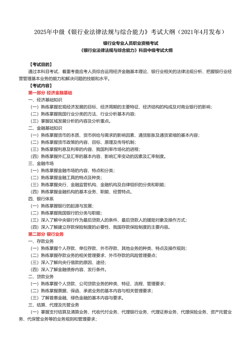 2025年中级《银行业法律法规与综合能力》考试大纲(2021年4月发布).pdf-图片1