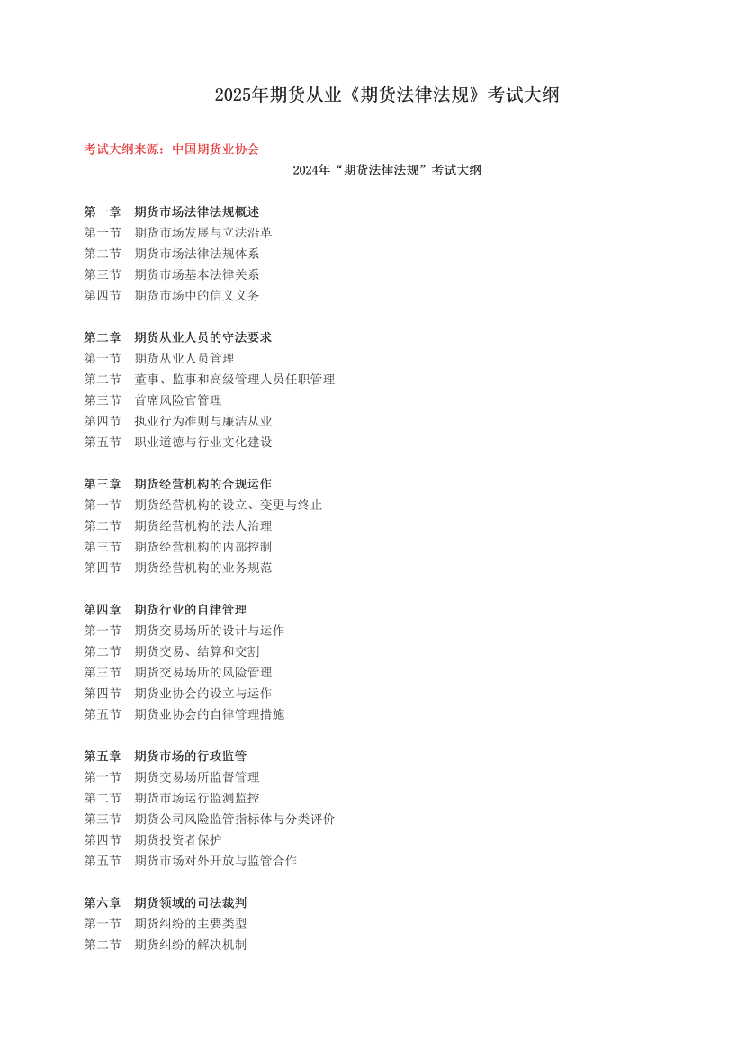 2025年期货从业《期货法律法规》考试大纲.pdf-图片1