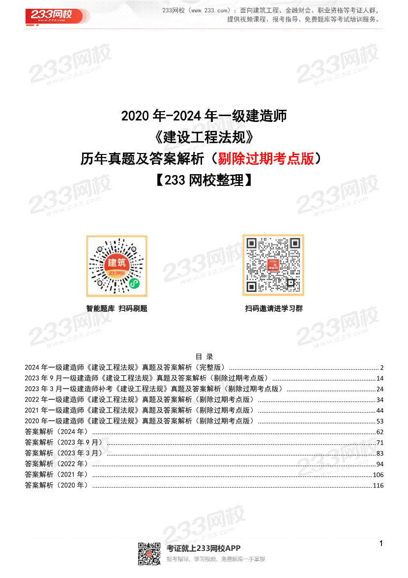 【近6年】2024~2020年一建《工程法规》真题及答案解析（已删除过期考点）.pdf-图片1