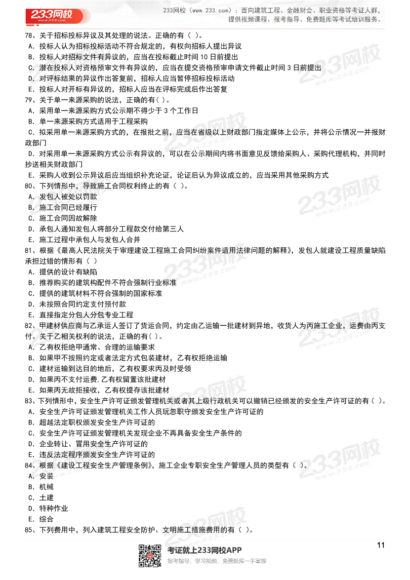 【近6年】2024~2020年一建《工程法规》真题及答案解析（已删除过期考点）.pdf-图片11