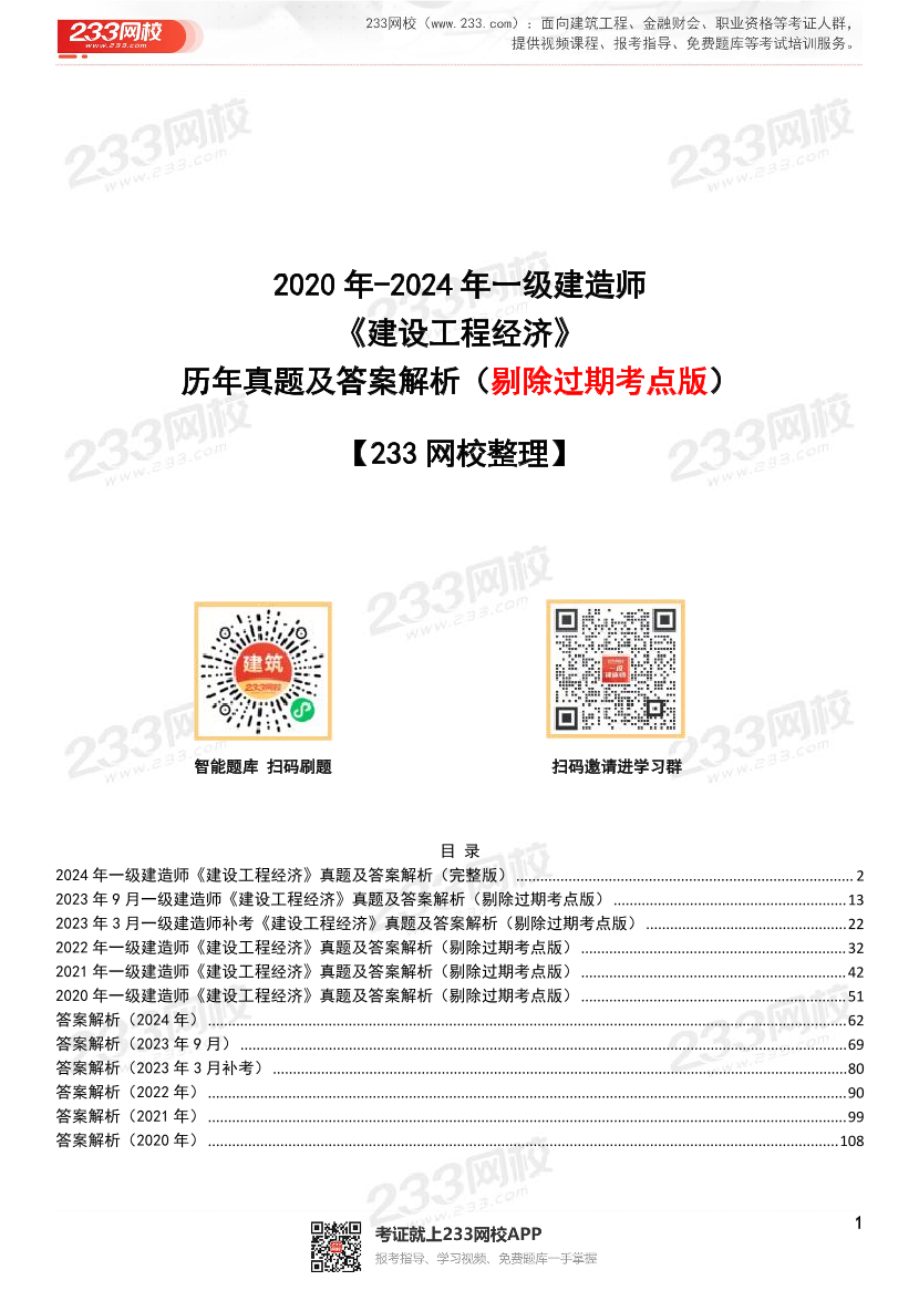 【近6年】2024~2020年一建《工程经济》真题及答案解析（已删除过期考点）.pdf-图片1