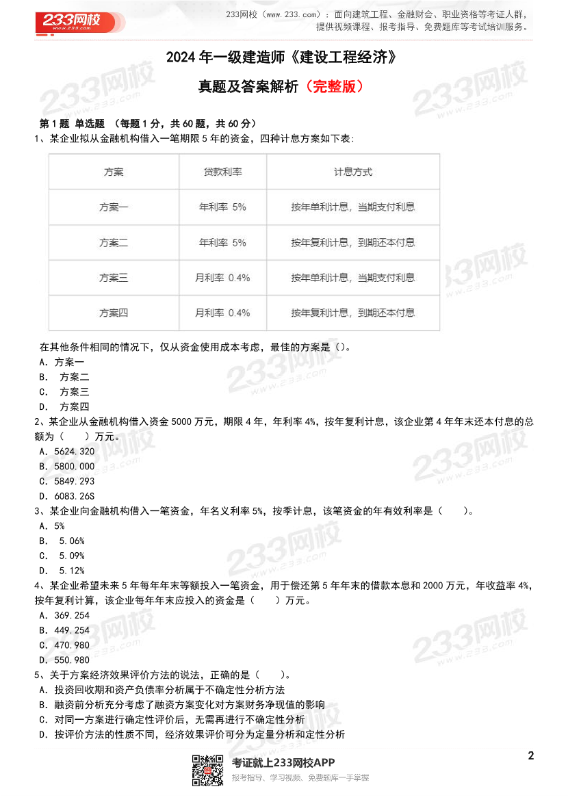 【近6年】2024~2020年一建《工程经济》真题及答案解析（已删除过期考点）.pdf-图片2