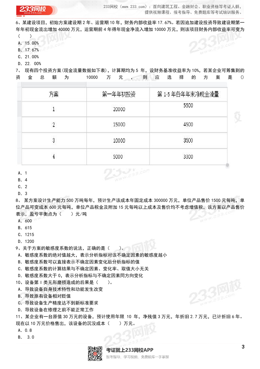 【近6年】2024~2020年一建《工程经济》真题及答案解析（已删除过期考点）.pdf-图片3