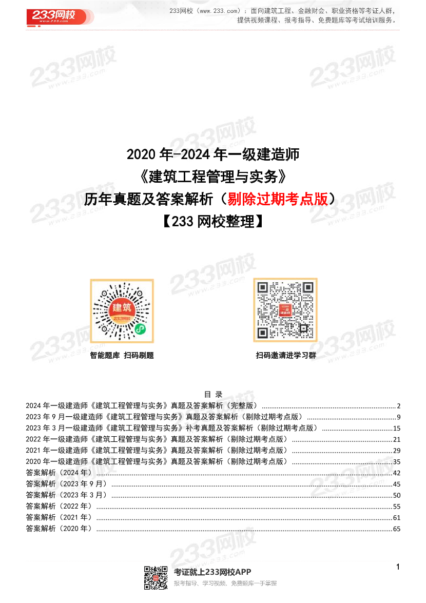 【近6年】2024~2020年一建《建筑工程》真题及答案解析（已删除过期考点）.pdf-图片1