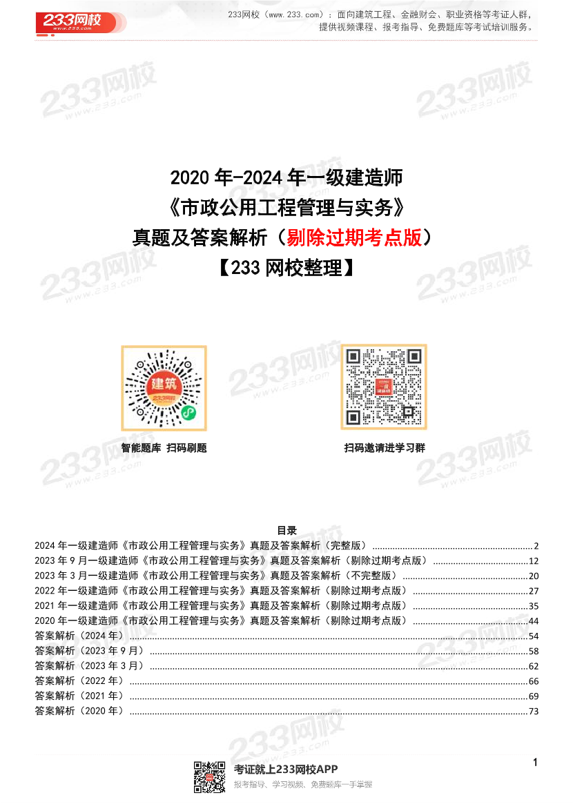 【近6年】2024~2020年一建《市政工程》真题及答案解析（已删除过期考点）.pdf-图片1