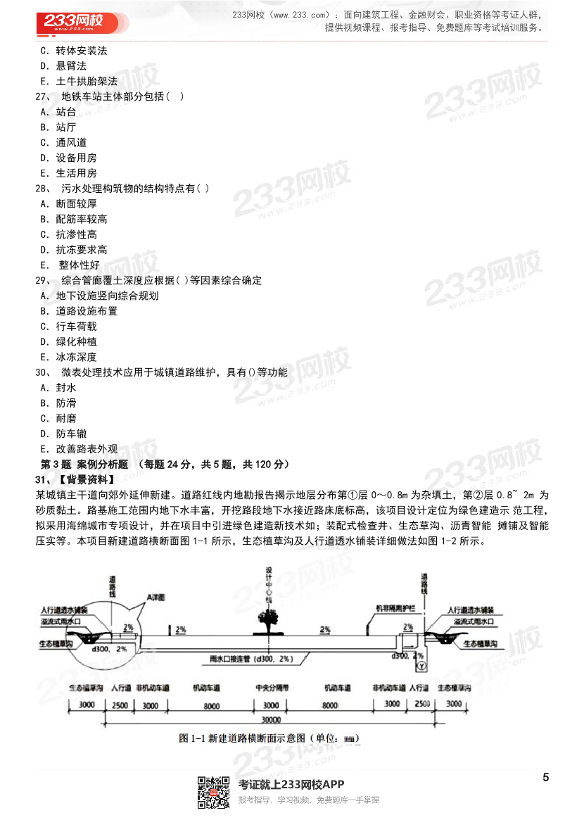 【近6年】2024~2020年一建《市政工程》真题及答案解析（已删除过期考点）.pdf-图片5