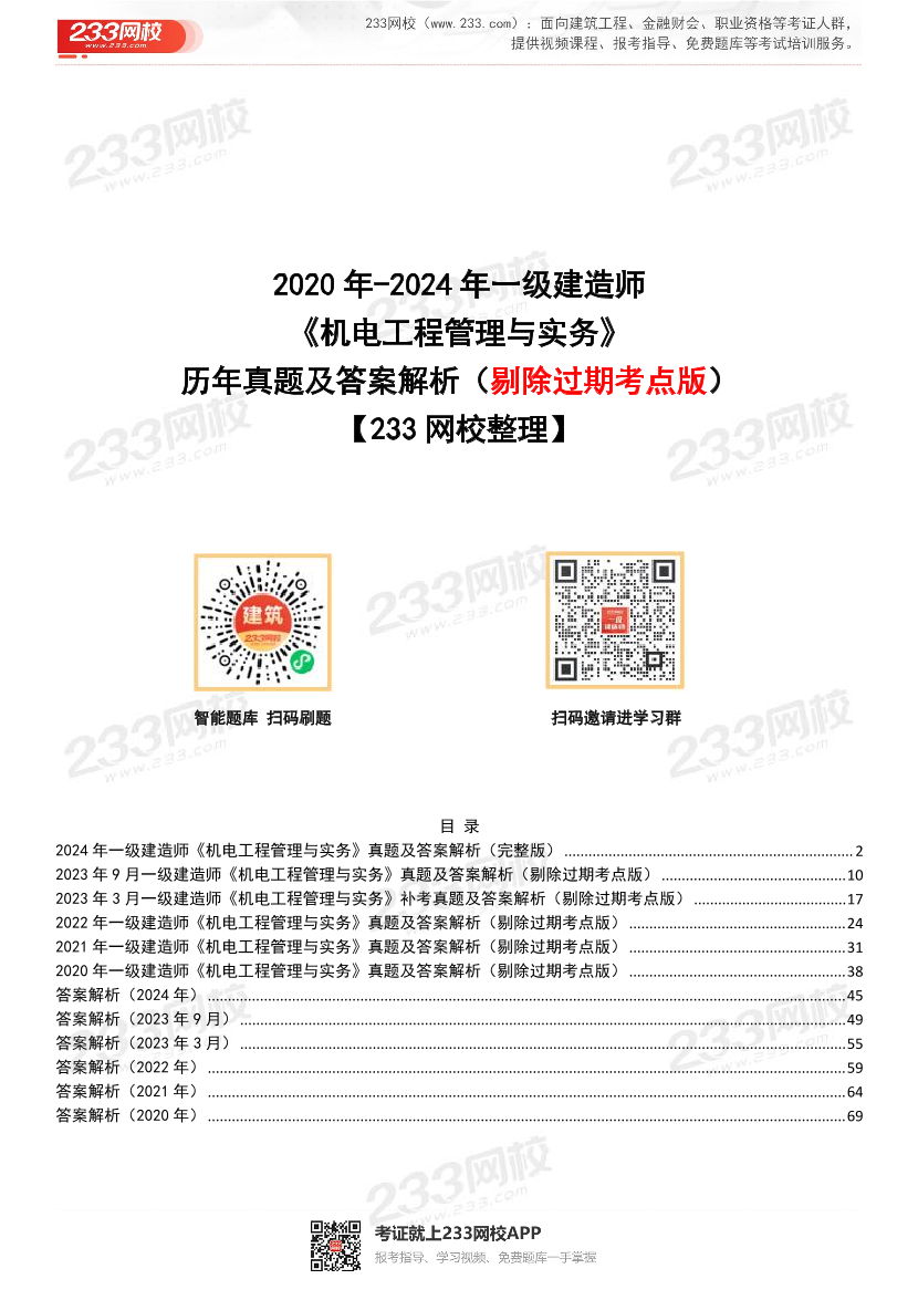 【近6年】2024~2020年一建《机电工程》真题及答案解析（已删除过期考点）.pdf-图片1