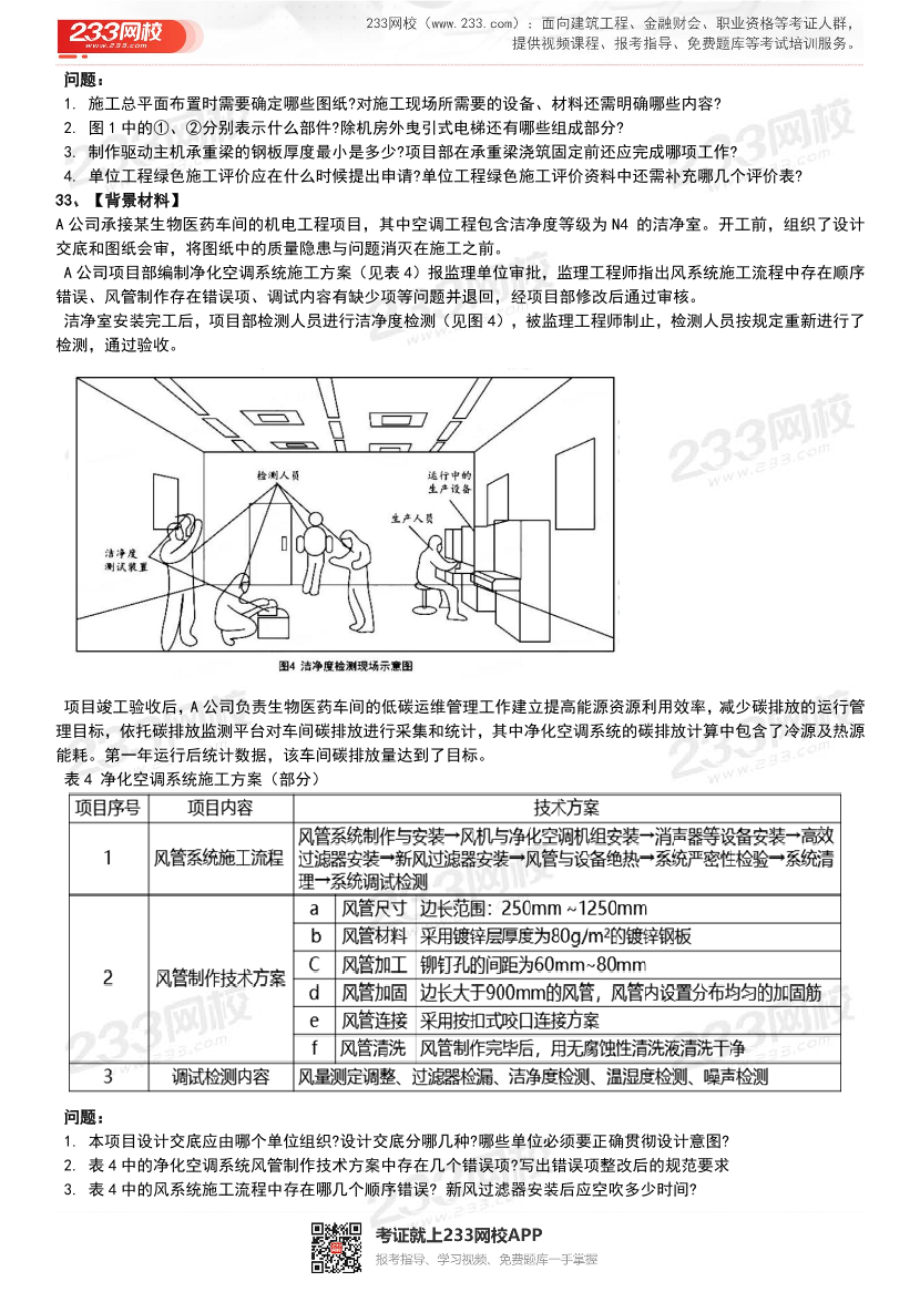 【近6年】2024~2020年一建《机电工程》真题及答案解析（已删除过期考点）.pdf-图片7