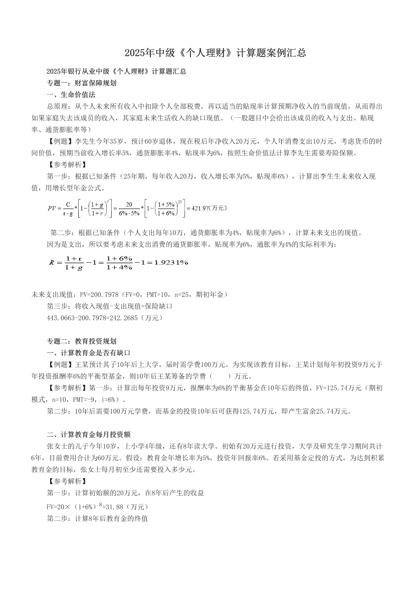 2025年中級《個人理財》計算題案例匯總.pdf-圖片1