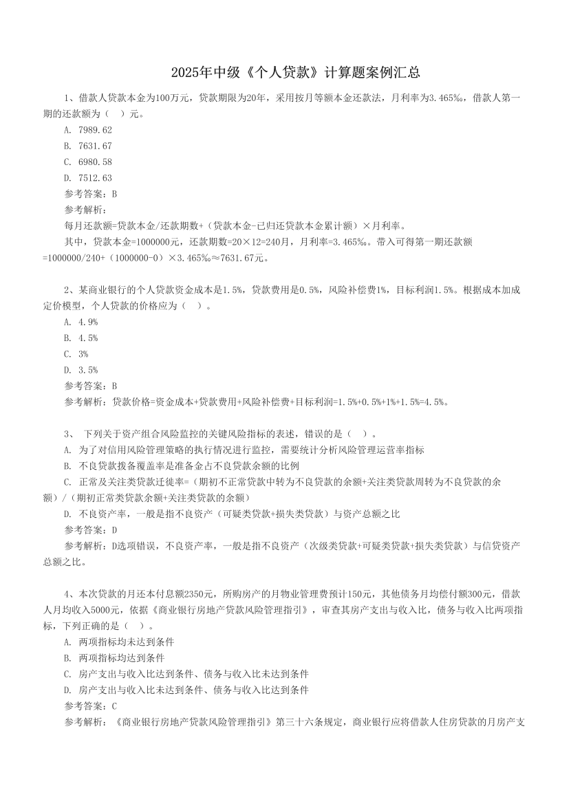 2025年中級《個人貸款》計算題案例匯總.pdf-圖片1