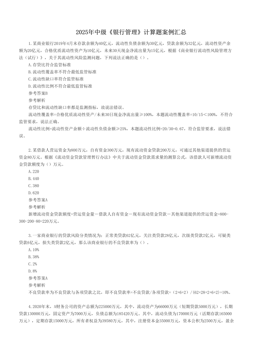 2025年中級《銀行管理》計(jì)算題案例匯總.pdf-圖片1