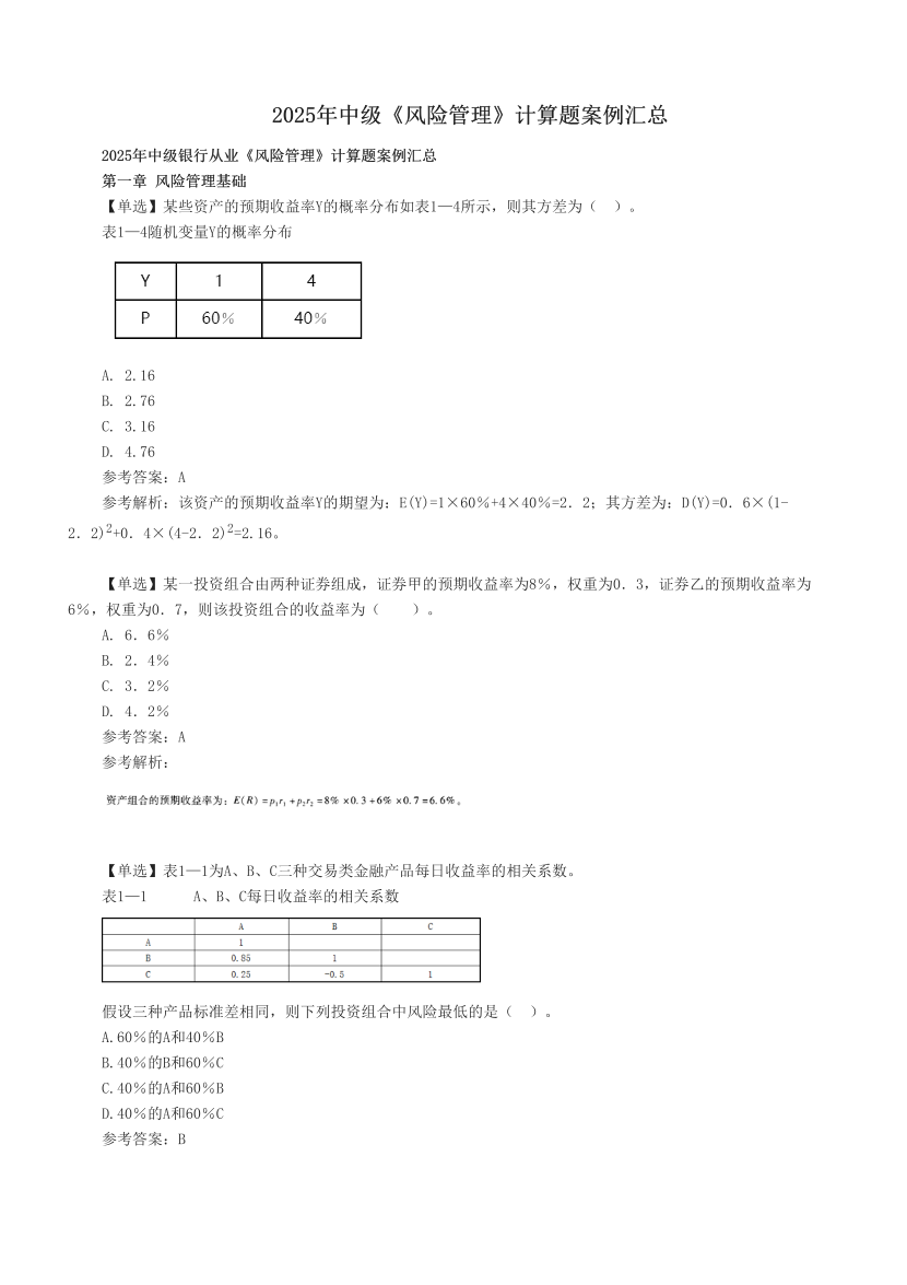 2025年中級《風險管理》計算題案例匯總.pdf-圖片1