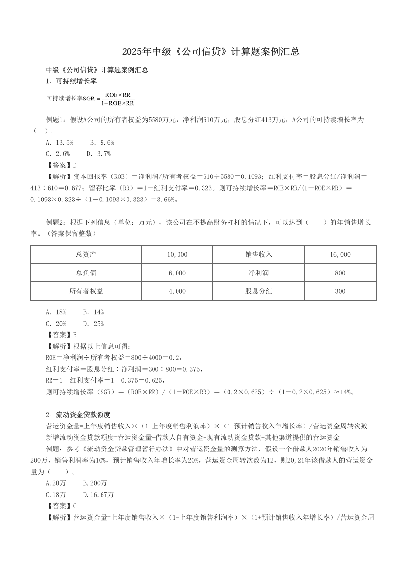 2025年中級(jí)《公司信貸》計(jì)算題案例匯總.pdf-圖片1