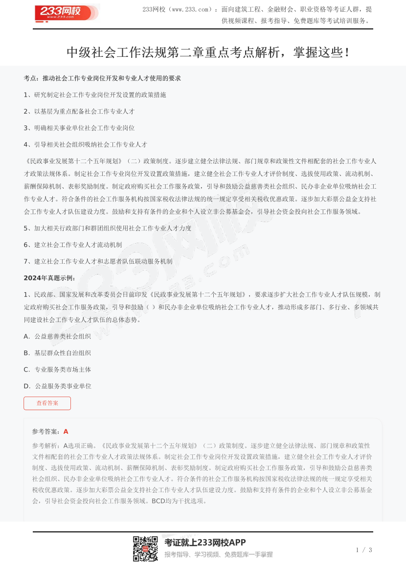 中级社会工作法规第二章重点考点解析，掌握这些！.pdf-图片1