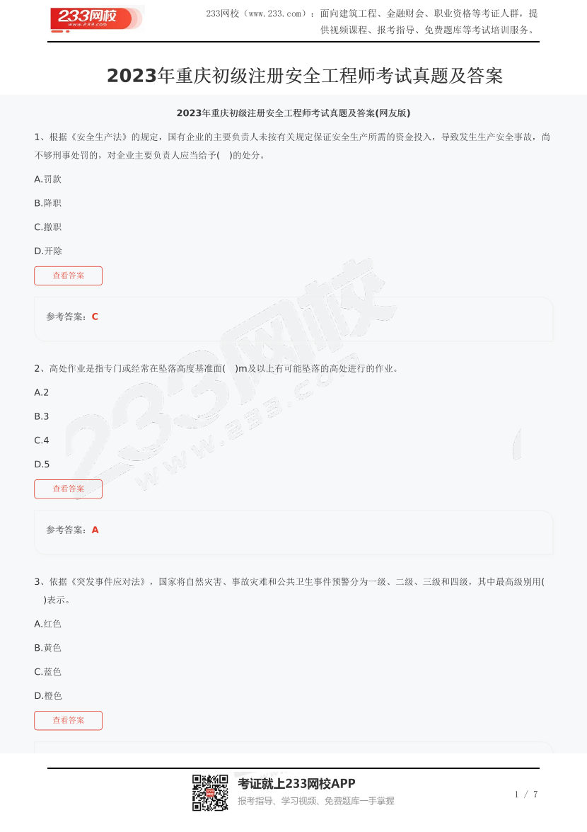 2023年重慶初級(jí)注冊(cè)安全工程師考試真題及答案.pdf-圖片1