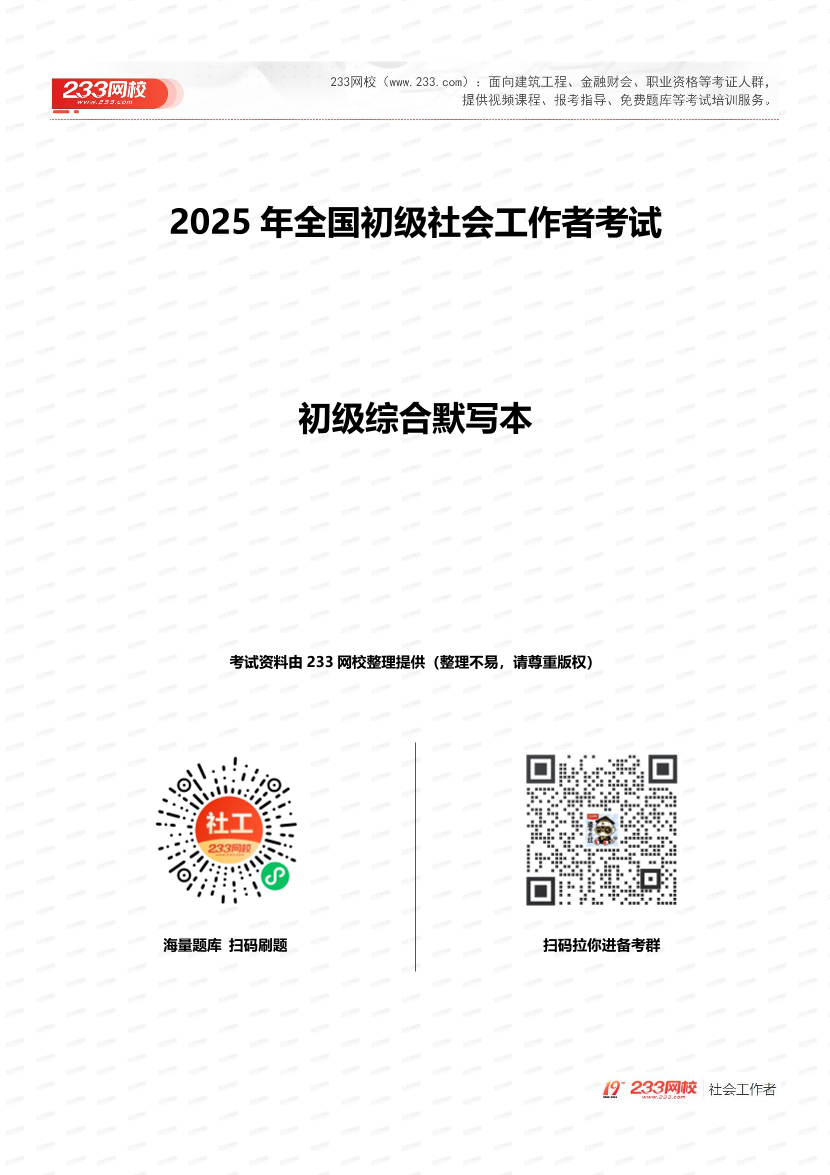 2025初级社工综合能力默写本（默写版本）.pdf-图片1