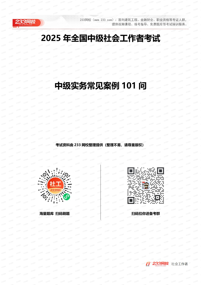 2025中级社工实务常见案例101问.pdf-图片1