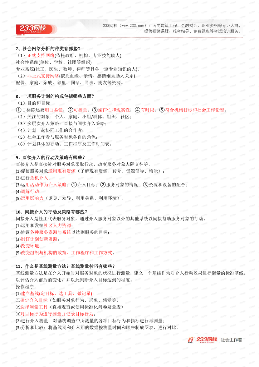 2025中级社工实务常见案例101问.pdf-图片5