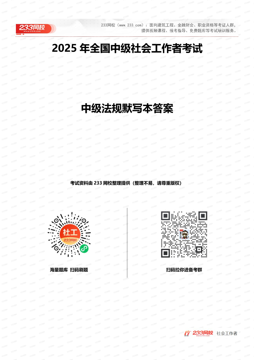 2025中级社工法律法规默写本（答案版本）.pdf-图片1