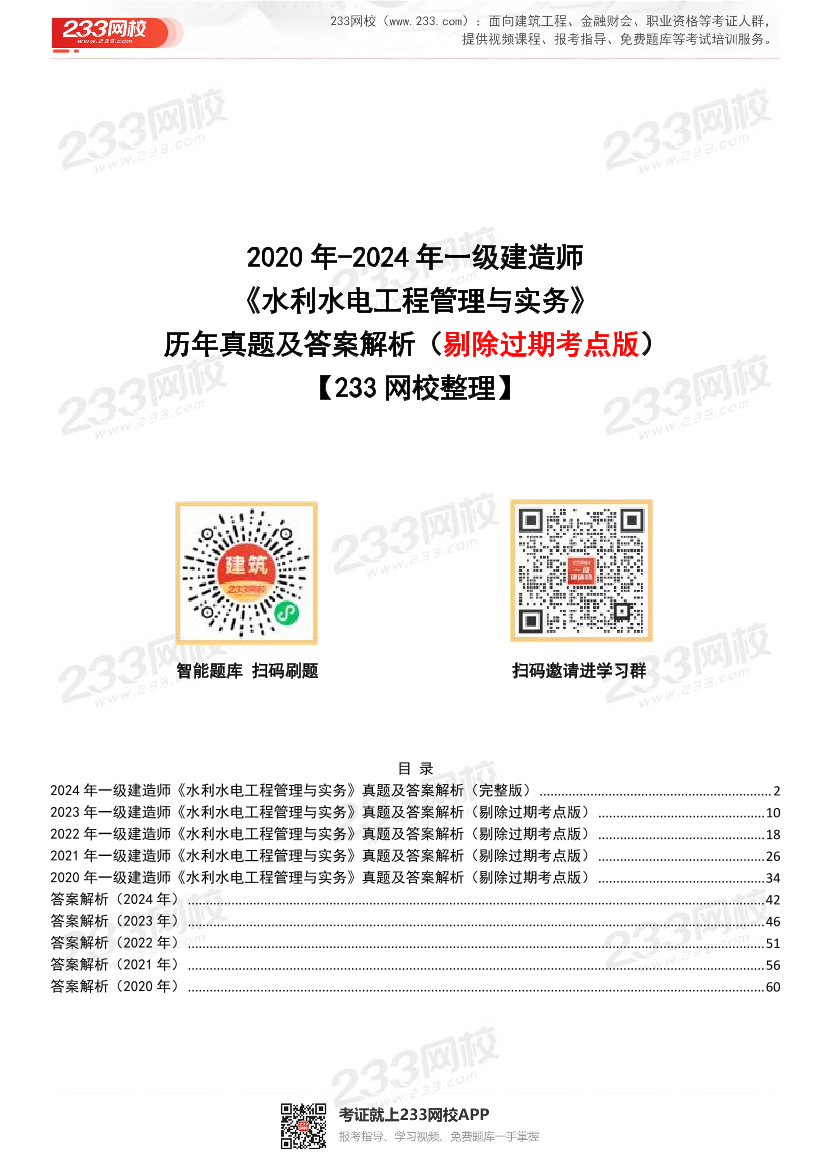 【近5年】2024~2020年一建《水利水电工程》真题及答案解析（已删除过期考点）.pdf-图片1