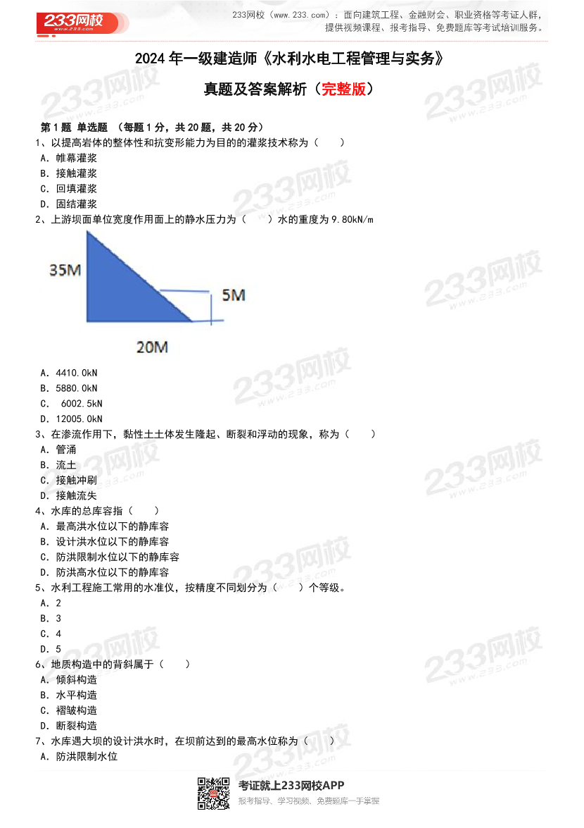 【近5年】2024~2020年一建《水利水电工程》真题及答案解析（已删除过期考点）.pdf-图片2