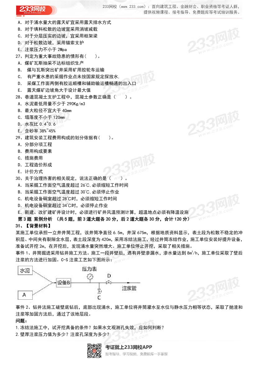 【近5年】2024~2020年一建《矿业工程》真题及答案解析（已删除过期考点）.pdf-图片5