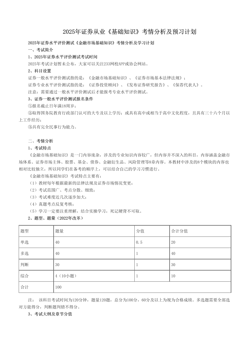 2025年证券从业《基础知识》考情分析及预习计划.pdf-图片1