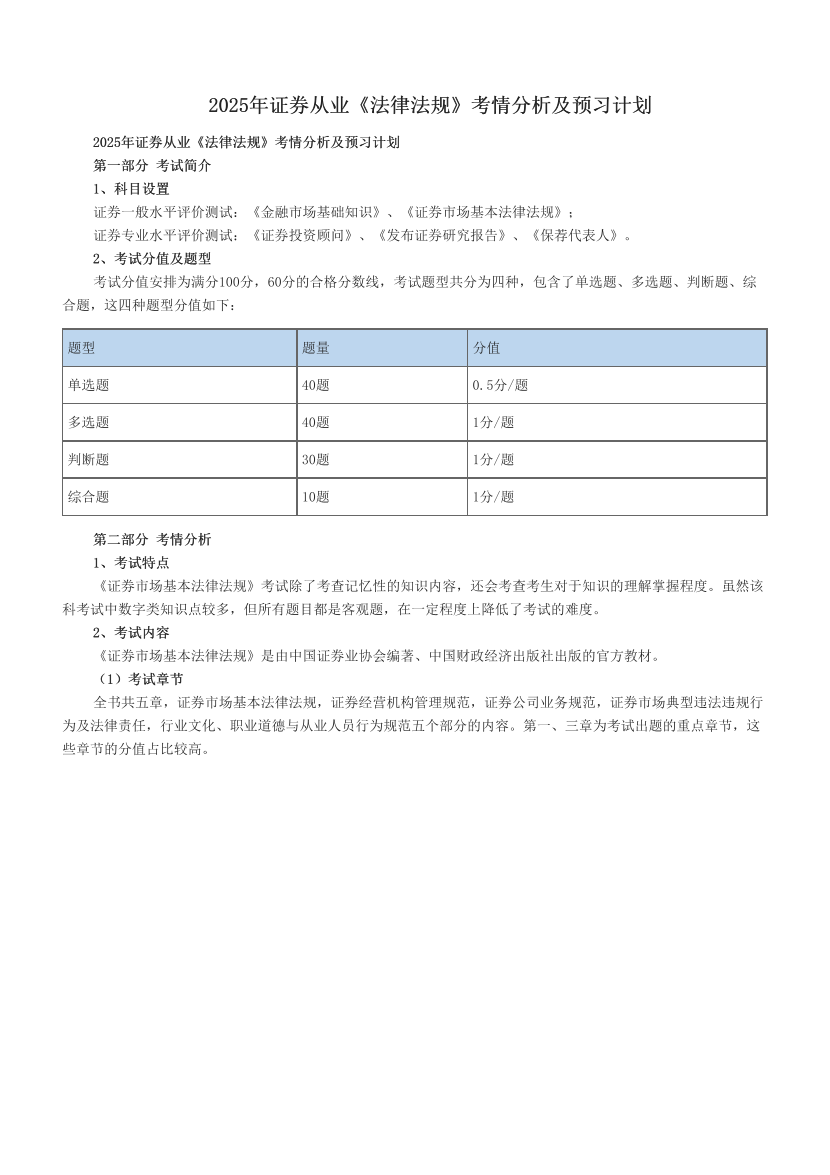 2025年证券从业《法律法规》考情分析及预习计划.pdf-图片1