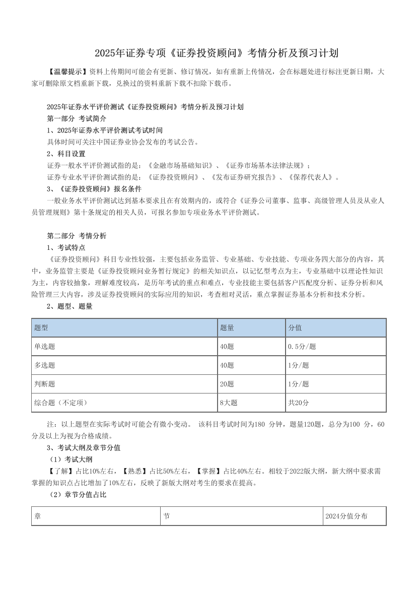 2025年证券专项《证券投资顾问》考情分析及预习计划.pdf-图片1