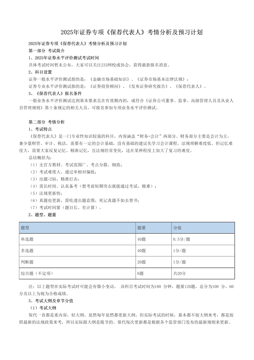 2025年证券专项《保荐代表人》考情分析及预习计划.pdf-图片1