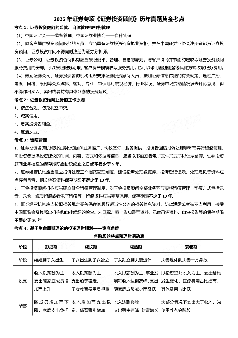 證券專項《證券投資顧問》歷年真題黃金考點.pdf-圖片1