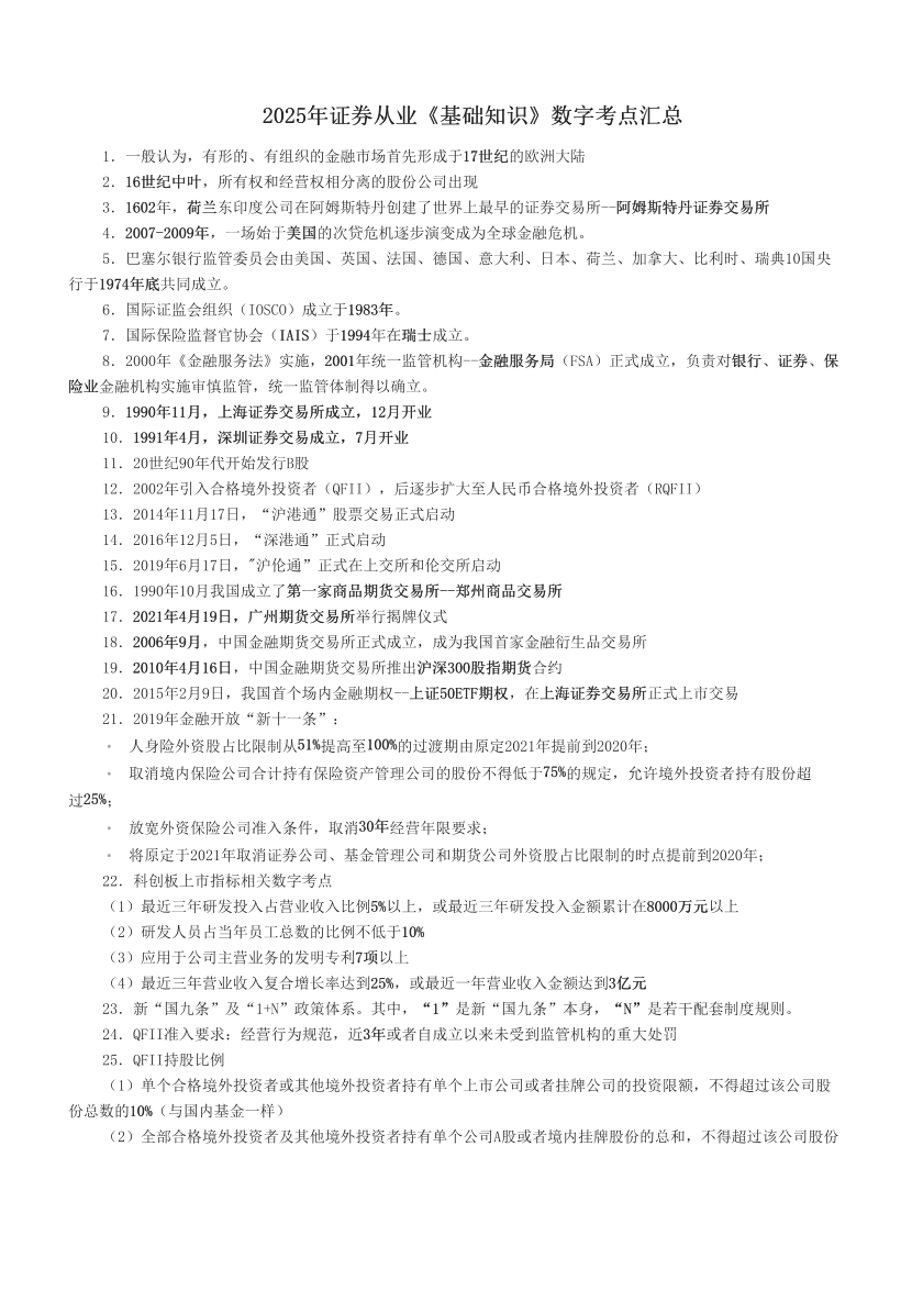 2025年证券从业《基础知识》数字考点汇总.pdf-图片1