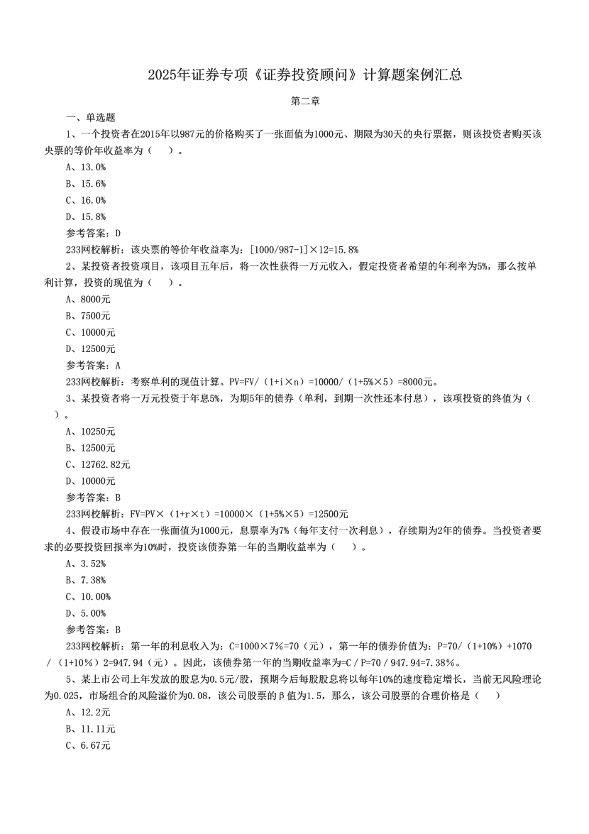 2025年证券专项《证券投资顾问》计算题案例汇总.pdf-图片1