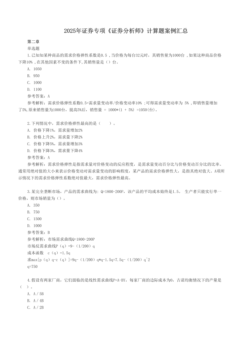 2025年证券专项《证券分析师》计算题案例汇总.pdf-图片1