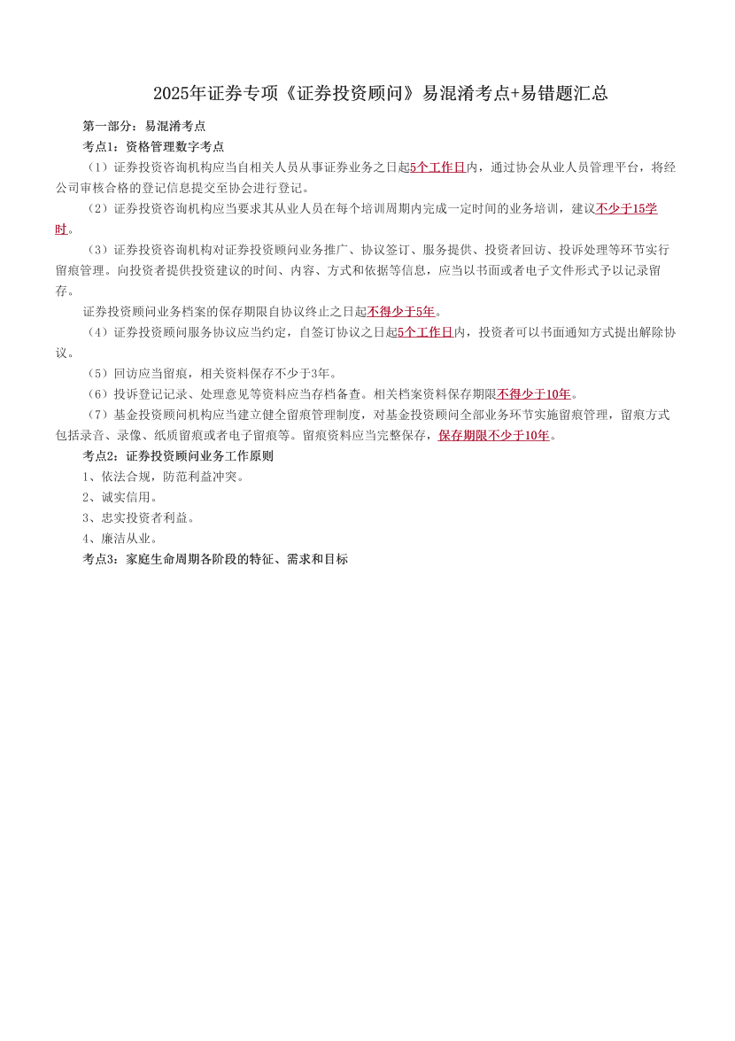 2025年證券專項(xiàng)《證券投資顧問(wèn)》易混淆考點(diǎn)+易錯(cuò)題匯總.pdf-圖片1