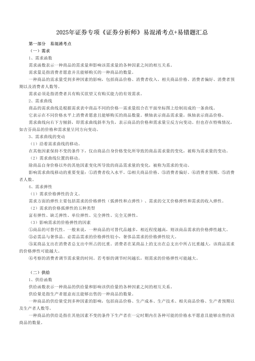 2025年證券專項《證券分析師》易混淆考點+易錯題匯總.pdf-圖片1