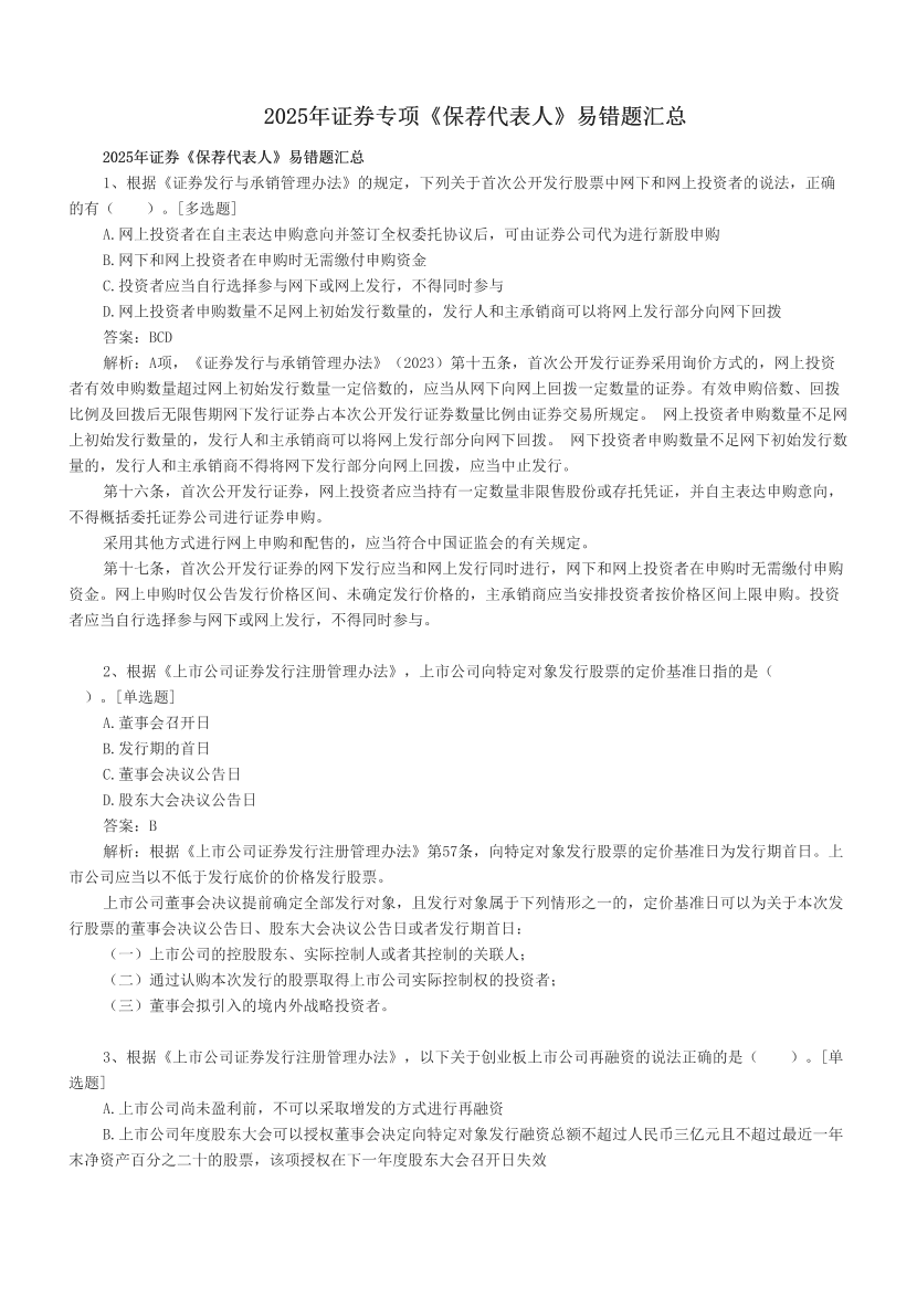 2025年證券專項《保薦代表人》易錯題匯總.pdf-圖片1