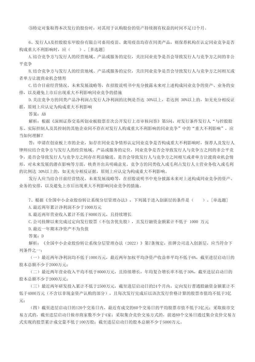 2025年證券專項《保薦代表人》易錯題匯總.pdf-圖片3