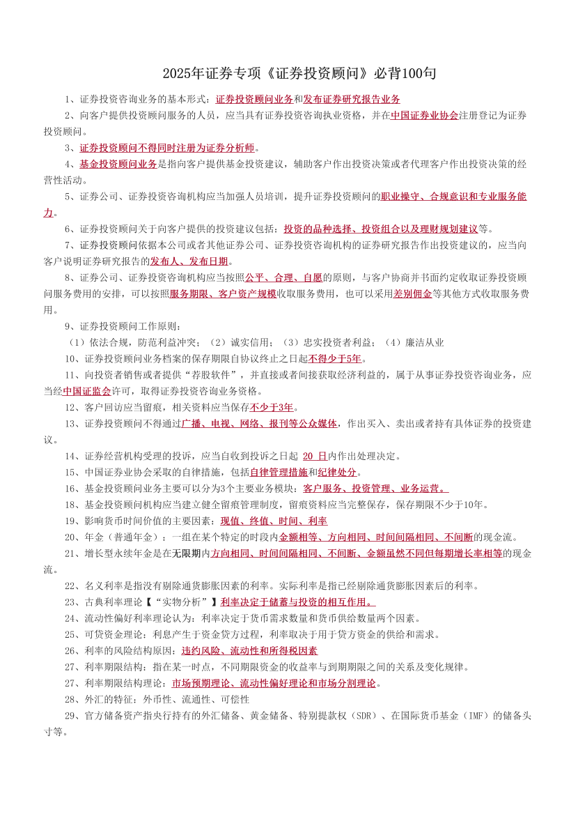 2025年证券专项《证券投资顾问》必背100句.pdf-图片1