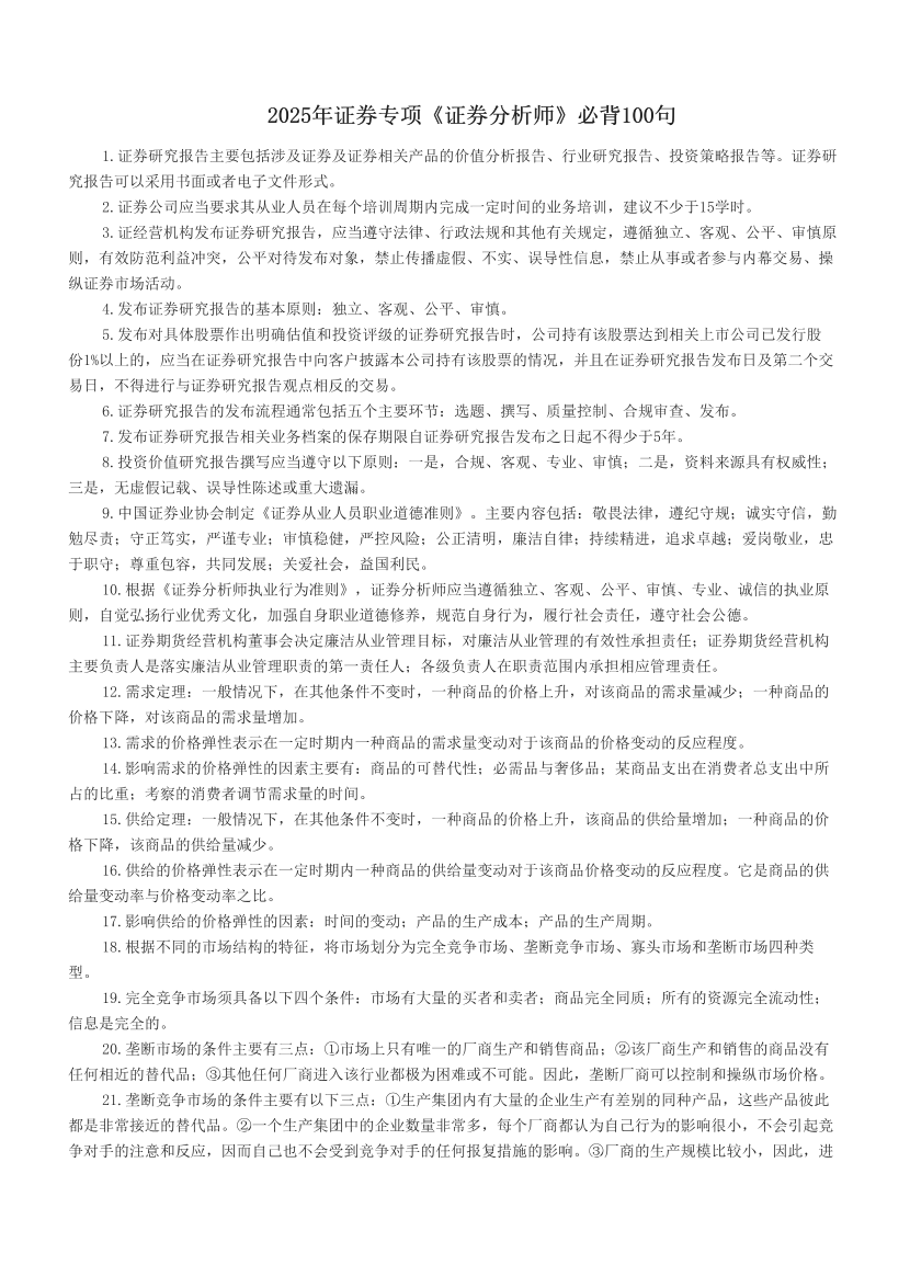 2025年证券专项《证券分析师》必背100句.pdf-图片1