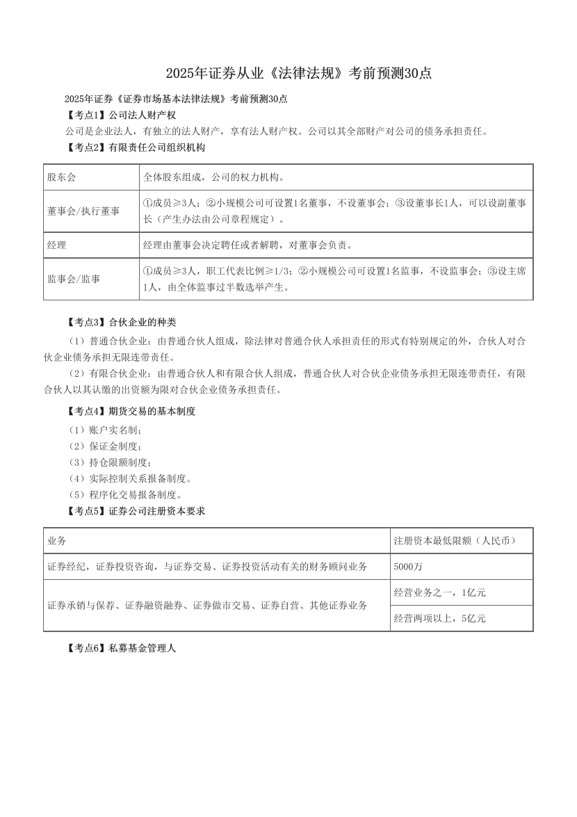 2025年证券从业《法律法规》考前预测30点.pdf-图片1